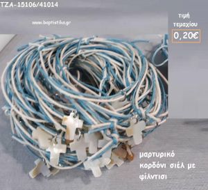 ΜΑΡΤΥΡΙΚΑ ΒΡΑΧΙΟΛΑΚΙΑ ΜΕ ΦΙΛΝΤΙΣΙ ΣΤΑΥΡΟ ΣΕ ΚΕΡΩΜΕΝΟ ΚΟΡΔΟΝΙ ΧΡΩΜΑ ΛΕΥΚΟ - ΣΙΕΛ ΤΖΑ-15106/41014 0.20€!!!