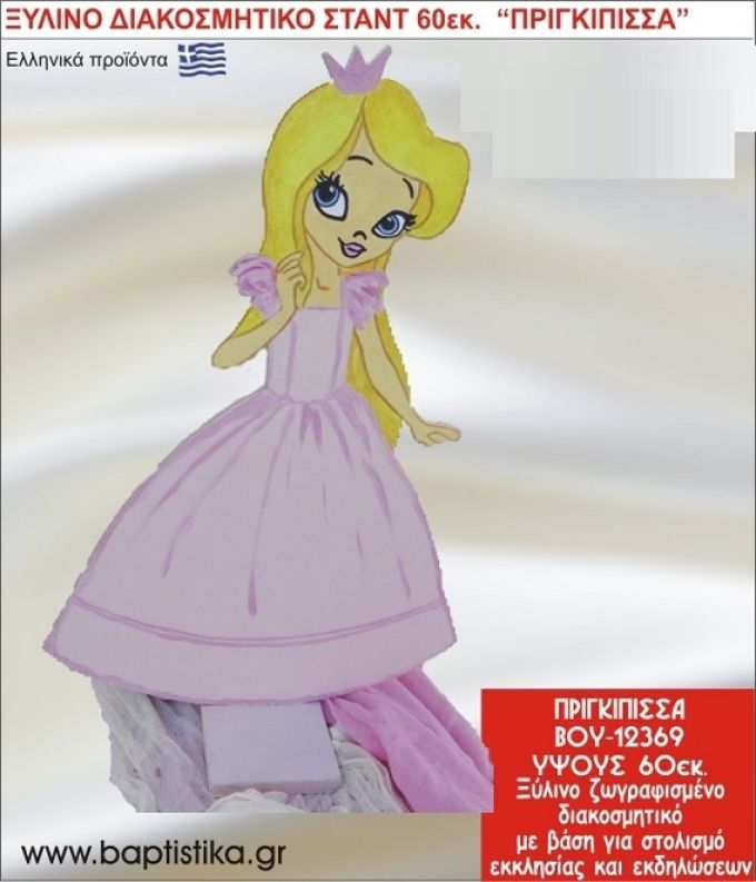 ΠΡΙΓΚΗΠΙΣΣΑ ΕΝΟΙΚΙΑΖΕΤΑΙ ξύλινh κατασκευή για στολισμό εκκλησίας & τραπεζιών πάρτυ-δεξιώσεων 60 εκ. ΒΟΥ-12369