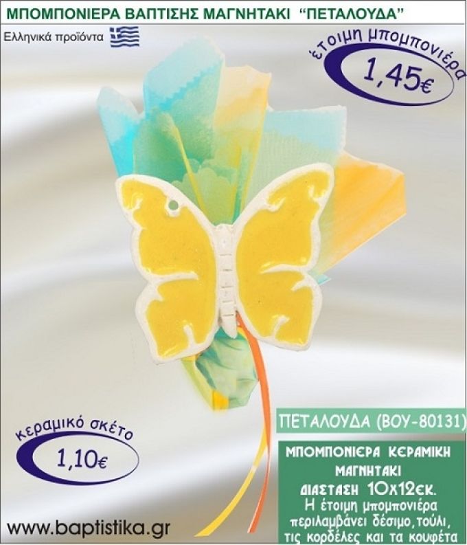 ΠΕΤΑΛΟΥΔΑ ΚΕΡΑΜΙΚΗ ΜΠΟΜΠΟΝΙΕΡΑ - ΜΑΓΝΗΤΑΚΙ ΒΟΥ-80131