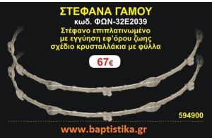 ΣΤΕΦΑΝΑ ΓΑΜΟΥ επιπλατινωμένο με εγγύηση εφ' όρου ζωής σχέδιο κρυσταλλάκια με φύλλα ΦΩΝ-32Ε2039