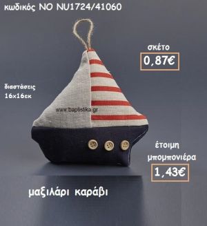 ΜΑΞΙΛΑΡΙ ΚΑΡΑΒΙ ΓΙΑ ΜΠΟΜΠΟΝΙΕΡΕΣ ΒΑΠΤΙΣΗΣ ΝΟ NU1724/41060