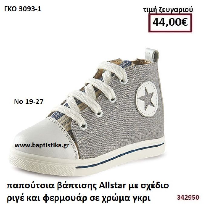 ΠΑΠΟΥΤΣΙΑ ΒΑΠΤΙΣΗΣ ALLSTAR ΜΕ ΣΧΕΔΙΟ ΡΙΓΕ ΣΕ ΧΡΩΜΑ ΓΚΡΙ GORGINO ΔΕΡΜΑΤΙΝΑ-ΑΝΑΤΟΜΙΚΑ ΓΚΟ 3093-1