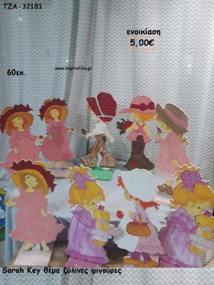 SARAH KEY ΘΕΜΑ ΞΥΛΙΝΕΣ ΦΙΓΟΥΡΕΣ για ενοικίαση ΤΖΑ-32181 5.00€!!!