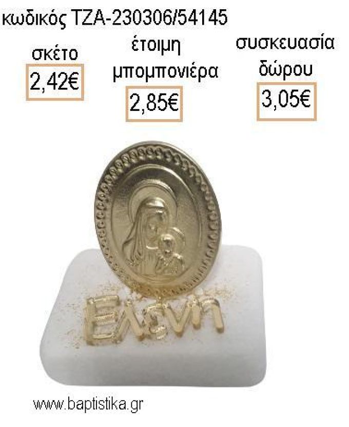 ΠΑΝΑΓΙΤΣΑ ΕΠΙΧΡΥΣΗ ΜΕ ΧΡΥΣΟ PLEXIGLASS ΟΝΟΜΑ ΠΑΝΩ ΣΕ ΜΑΡΜΑΡΟ για μπομπονιέρες - δώρα πάρτυ - εορτών - γέννησης - γούρια - φτιάξτο μόνος σου ΤΖΑ-230306/54145 2.42€!!!