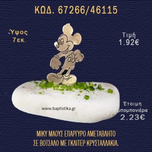 ΜΙΚΥ ΕΠΑΡΓΥΡΟΣ ΣΕ ΒΟΤΣΑΛΟ ΜΕ ΓΚΛΙΤΕΡ ΜΠΟΜΠΟΝΙΕΡΑ - ΔΩΡΟ 67266/46115