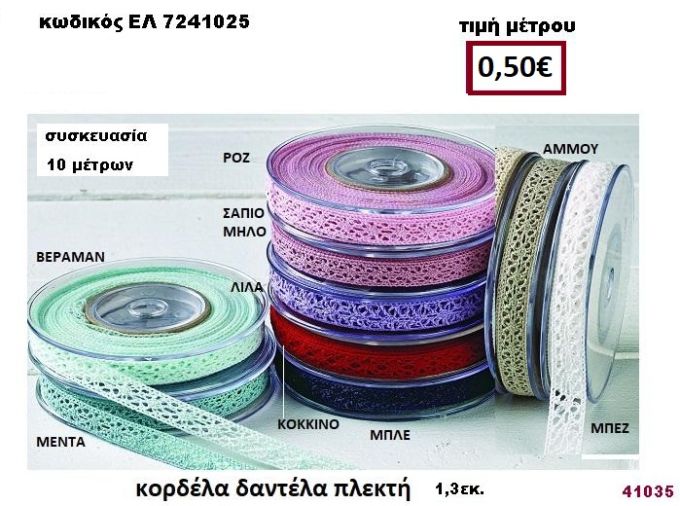 ΚΟΡΔΕΛΑ ΔΑΝΤΕΛΑ ΠΛΕΚΤΗ 10 μέτρων 1,30εκ. για μπομπονιέρες-αμπαλάζ ΕΛ-7241025