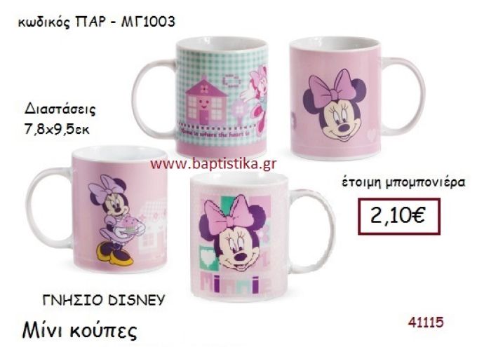ΜΙΝΙ κούπα γνήσιο disney μπομπονιέρα Βάπτισης ΠΑΡ-ΜΓ1003