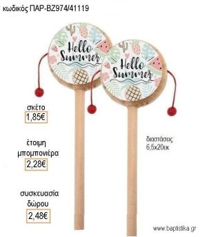 HELLO SUMMER ΞΥΛΙΝΟ ΤΥΜΠΑΝΑΚΙ ΔΥΟ ΟΨΕΩΝ ΜΕ ΑΥΤΟΚΟΛΛΗΤΟ για μπομπονιέρες - δώρα πάρτυ - εορτών - γέννησης - γούρια - φτιάξτο μόνος σου ΠΑΡ-ΒΖ974/41119 1.85€!!!
