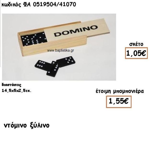 ΝΤΟΜΙΝΟ ΞΥΛΙΝΟ ΓΙΑ ΜΠΟΜΠΟΝΙΕΡΕΣ ΒΑΠΤΙΣΗΣ ΦΑ 0519504/41070