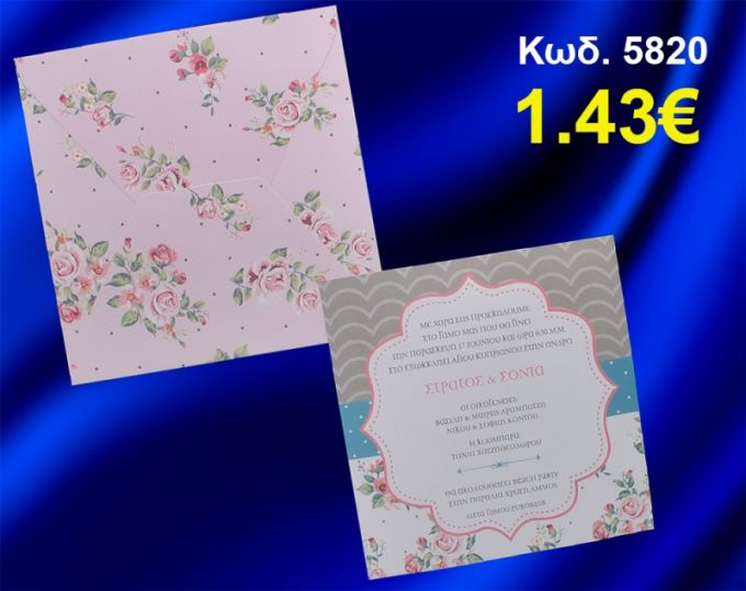 ΠΡΟΣΚΛΗΤΗΡΙΟ ΓΑΜΟΥ ΛΟΥΛΟΥΔΑΚΙΑ ΚΩΔ-5820