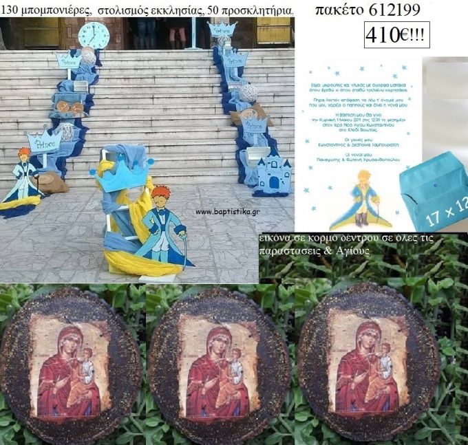 ΜΙΚΡΟΣ ΠΡΙΓΚΙΠΑΣ πακέτα βάπτισης 130 μπομπονιέρες , 50 προσκλητήρια και στολισμός εκκλησίας Νο 612199 410€!!!