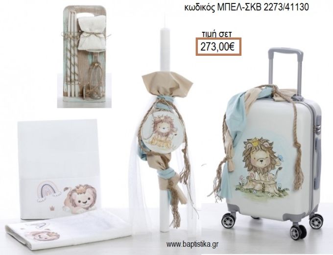 ΛΙΟΝΤΑΡΑΚΙ βαπτιστικό σετ με ΒΑΛΙΤΣΑ ΤΡΟΛΕΥ ΜΠΕΛ-ΣΚΒ 2273/41130 273.00€!!!