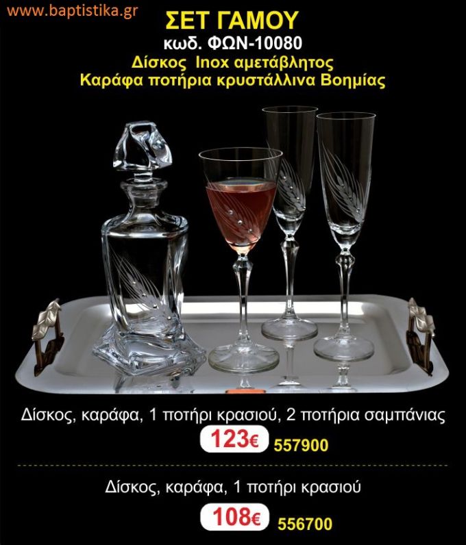 ΣΕΤ ΓΑΜΟΥ - Δίσκος inox αμετάβλητος - καράφα ποτήρια κρυστάλλινα Βοημίας ΦΩΝ-10080 123€!!!