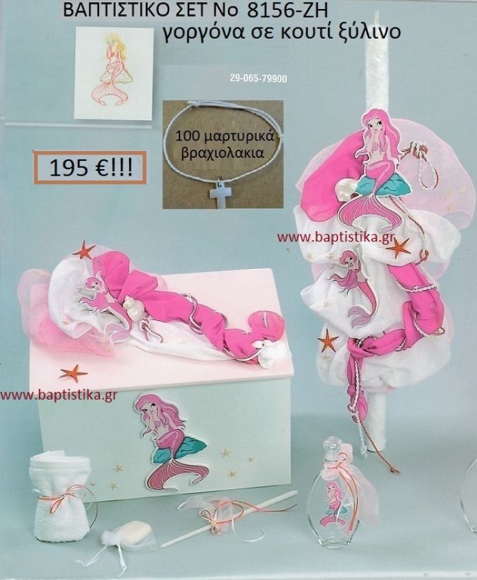 ΑΡΙΕΛ ΓΟΡΓΟΝΑ Βαπτιστικό σέτ-πακέτο σε ΚΟΥΤΙ ΞΥΛΙΝΟ ΝΟ-8156-ΖΗ