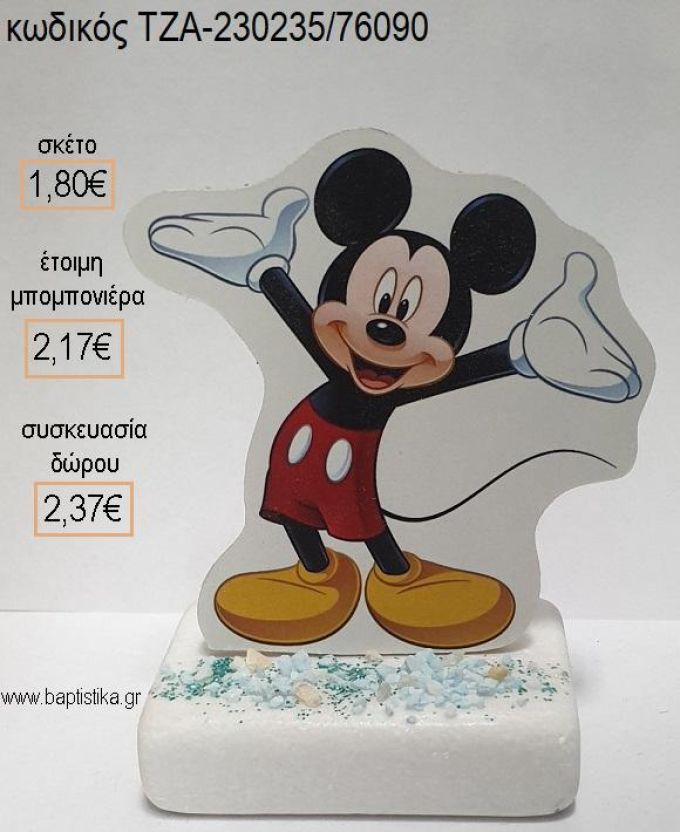 ΜΙΚΥ MICKEY ΞΥΛΙΝΟ ΚΟΠΤΙΚΟ ΠΑΝΩ ΣΕ ΜΑΡΜΑΡΟ για μπομπονιέρες - δώρα πάρτυ - εορτών - γέννησης - γούρια - φτιάξτο μόνος σου ΤΖΑ-230235/78090 1.80€!!!