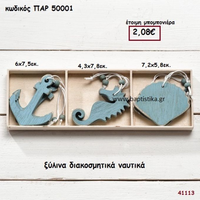 ΝΑΥΤΙΚΟ ΞΥΛΙΝΟ ΔΙΑΚΟΣΜΗΤΙΚΟ ΜΠΟΜΠΟΝΙΕΡΑ-ΔΩΡΟ PAR-50001