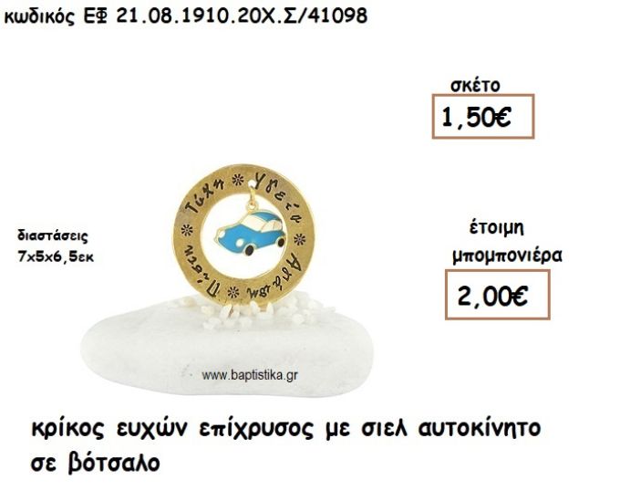 ΚΡΙΚΟΣ ΕΥΧΩΝ ΕΠΙΧΡΥΣΟΣ ΜΕ ΣΙΕΛ ΑΥΤΟΚΙΝΗΤΟ ΣΕ ΒΟΤΣΑΛΟ ΓΙΑ ΜΠΟΜΠΟΝΙΕΡΕΣ ΒΑΠΤΙΣΗΣ ΕΦ 08191020/41098