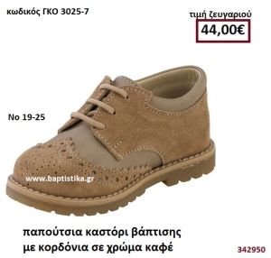 ΠΑΠΟΥΤΣΙΑ ΒΑΠΤΙΣΗΣ ΚΑΣΤΟΡΙ ΜΕ ΚΟΡΔΟΝΙΑ ΣΕ ΧΡΩΜΑ ΚΑΦΕ GORGINO ΔΕΡΜΑΤΙΝΑ-ΑΝΑΤΟΜΙΚΑ ΓΚΟ 3025-7