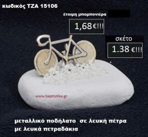 ΠΟΔΗΛΑΤΟ ΣΕ ΛΕΥΚΗ ΠΕΤΡΑ ΜΕ ΛΕΥΚΑ ΠΕΤΡΑΔΑΚΙΑ ΤΖΑ-15106