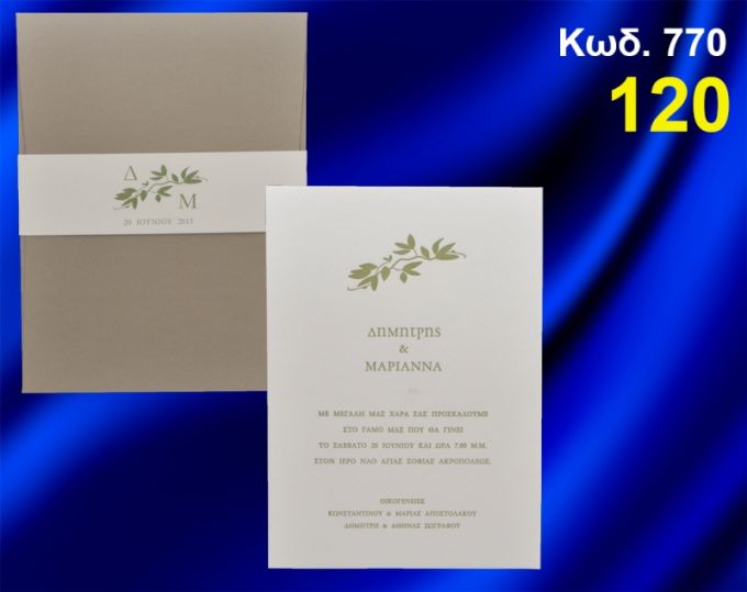 ΠΡΟΣΚΛΗΤΗΡΙΟ ΓΑΜΟΥ ΚΛΑΔΙ ΚΩΔ-770
