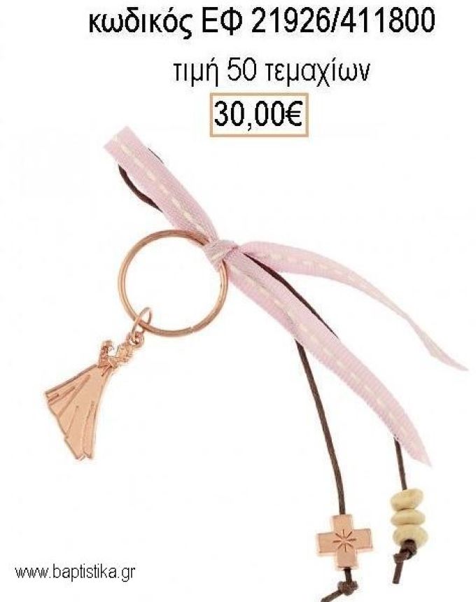 ΜΑΡΤΥΡΙΚΟ ΒΑΠΤΙΣΗΣ ΜΠΡΕΛΟΚ ΜΕ ΡΟΖ ΧΡΥΣΟ FROZEN ΕΠΑΡΓΥΡΟ ΣΤΑΥΡΟ ΜΕ ΚΟΡΔΕΛΑ ΕΦ-21926/411800 30.00€!!!