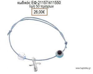 ΜΑΡΤΥΡΙΚΟ ΒΑΠΤΙΣΗΣ ΒΡΑΧΙΟΛΙ ΧΡΩΜΑ ΣΙΕΛ ΜΕ ΕΠΑΡΓΥΡΟ ΣΤΑΥΡΟ ΧΑΝΤΡΑ ΚΑΙ ΜΑΤΑΚΙ ΕΦ-21157/411550 26.00€!!!