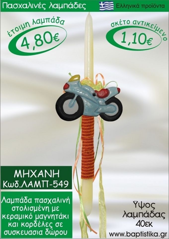 ΜΗΧΑΝΗ ΠΑΣΧΑΛΙΝΕΣ ΛΑΜΠΑΔΕΣ ΓΙΑ ΝΟΝΟ & ΔΩΡΟ ΟΙΚΟΝΟΜΙΚΕΣ ΛΑΜΠ-549