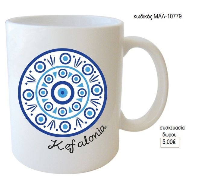λευκάδα κούπα για δώρο μαλ 10778