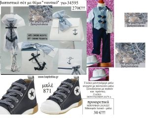 ΝΑΥΤΙΚΟ πλήρες βαπτιστικό σετ με ΞΥΛΙΝΟ ΚΟΥΤΙ Η' ΤΣΑΝΤΑ ΓΙΟ-34595 270€!!!