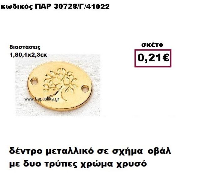 ΔΕΝΤΡΟ ΕΠΙΧΡΥΣΟ ΣΕ ΟΒΑΛ ΣΧΗΜΑ ΜΕ ΔΥΟ ΤΡΥΠΕΣ ACCESSORIES ΓΙΑ ΜΠΟΜΠΟΝΙΕΡΕΣ-ΔΩΡΑ ΠΑΡ-30728/Γ