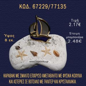 ΚΑΡΑΒΑΚΙ ΕΠΙΧΡΥΣΟ ΜΕ ΣΜΑΛΤΟ ΚΑΙ ΚΟΧΥΛΙΑ ΣΕ ΒΟΤΣΑΛΟ ΜΠΟΜΠΟΝΙΕΡΑ - ΔΩΡΟ 67229/77135