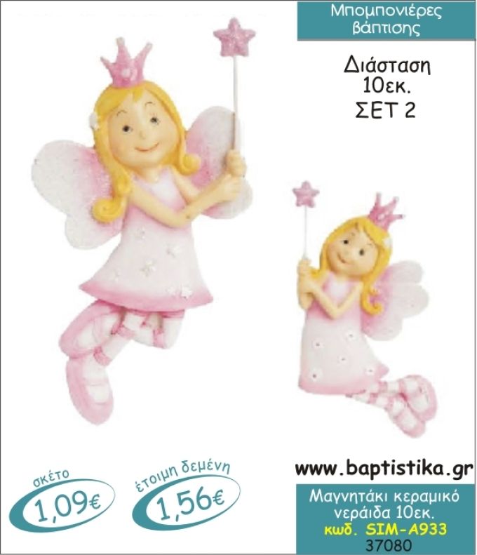 ΝΕΡΑΙΔΑ ΚΕΡΑΜΙΚΟ ΜΑΓΝΗΤΑΚΙ ΜΠΟΜΠΟΝΙΕΡΑ ΒΑΠΤΙΣΗΣ SIM-Α933