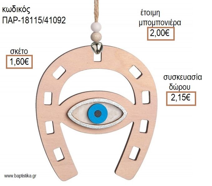 ΠΕΤΑΛΟ ΜΕ ΜΑΤΑΚΙ ΞΥΛΙΝΟ ΚΡΕΜΑΣΤΟ ΔΙΑΚΟΣΜΗΤΙΚΟ για μπομπονιέρες - δώρα πάρτυ - εορτών - γέννησης - γούρια - φτιάξτο μόνος σου ΠΑΡ-18115/41092 1.60€!!!