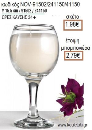 ΚΕΡΙ ΣΕ ΓΥΑΛΙΝΟ ΠΟΤΗΡΙ ΜΕ ΚΟΛΩΝΑ 15,5ΕΚ για μπομπονιέρες - δώρα πάρτυ - εορτών - γέννησης - γούρια - φτιάξτο μόνος σου NOV-91502/241150/41150 1.98€!!!