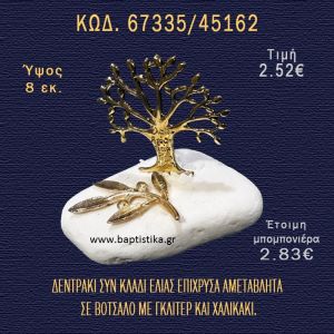 ΚΛΑΔΙ ΕΛΙΑΣ ΚΑΙ ΔΕΝΤΡΑΚΙ ΕΠΙΧΡΥΣΑ ΣΕ ΒΟΤΣΑΛΟ ΜΕ ΓΚΛΙΤΕΡ ΚΑΙ ΠΕΤΡΕΣ ΜΠΟΜΠΟΝΙΕΡΑ - ΔΩΡΟ  67335/45162