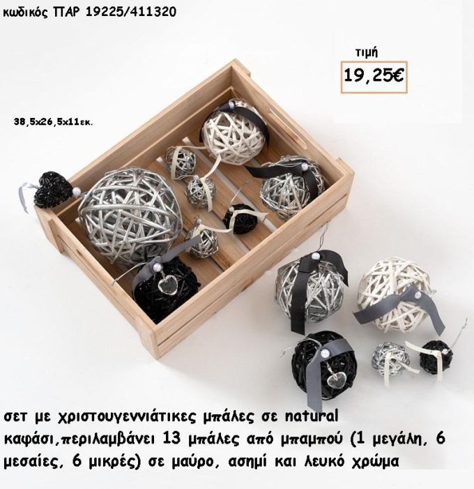 ΜΠΑΛΕΣ ΑΠΟ ΜΠΑΜΠΟΥ ΧΡΙΣΤΟΥΓΕΝΝΙΑΤΙΚΕΣ ΜΠΑΛΕΣ ΣΕ ΚΑΦΑΣΙ  για γούρι - δώρο ΠΑΡ-19225/411320 19.25€!!!