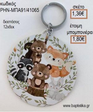 ΖΩΑΚΙΑ ΔΑΣΟΥΣ ΞΥΛΙΝΟ ΜΠΡΕΛΟΚ ΑΣΗΜΙ για μπομπονιέρες - δώρα πάρτυ - εορτών - γέννησης - γούρια - φτιάξτο μόνος σου ΡΗΝ-ΜΠΑ91/41065 1.36€!!!