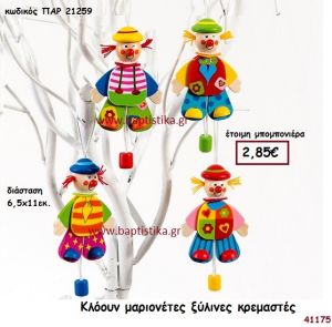 ΚΛΟΟΥΝ ΜΑΡΙΟΝΕΤΑ ΞΥΛΙΝΗ ΚΡΕΜΑΣΤΗ μπομπονιέρα Βάπτισης ΠΑΡ-21259