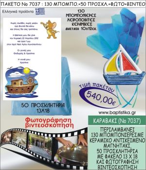 ΚΑΡΑΒΑΚΙ 540 € ΠΑΚΕΤO ΒΑΠΤΙΣΗΣ (130 μπομπονιέρες,50 προσκλητήρια φωτογράφηση & βιντεοσκόπηση) ΝΟ-7037
