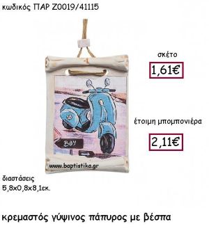 ΚΡΕΜΑΣΤΟΣ ΓΥΨΙΝΟΣ ΠΑΠΥΡΟΣ ΒΕΣΠΑ ΠΑΡ-Ζ0019