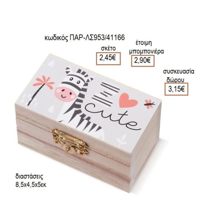ΖΕΒΡΑ ΞΥΛΙΝΟ ΚΟΥΤΙ ΣΕΝΤΟΥΚΙ ΜΕ ΑΥΤΟΚΟΛΛΗΤΟ για μπομπονιέρες - δώρα πάρτυ - εορτών - γέννησης - γούρια - φτιάξτο μόνος σου ΠΑΡ-ΛΣ953/41155 2.30€!!!