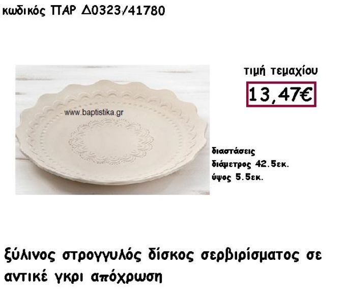 ΔΙΣΚΟΣ ΣΤΡΟΓΓΥΛΟΣ ΣΕ ΧΡΩΜΑ ΓΚΡΙ ΑΝΤΙΚΕ ΓΙΑ ΔΙΑΚΟΣΜΗΣΗ ΓΑΜΟΥ ΠΑΡ-Δ0323