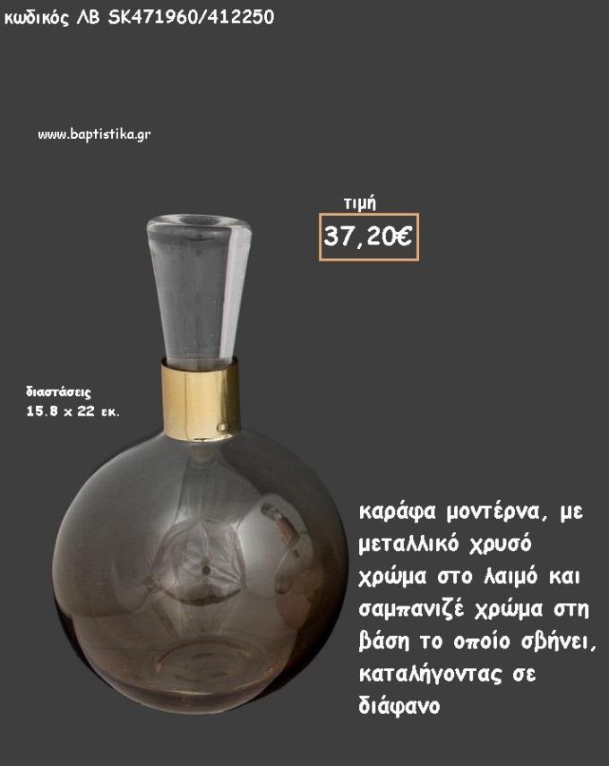 ΚΑΡΑΦΑ ΣΑΜΠΑΝΙΖΕ ΧΡΩΜΑ ΜΟΝΤΕΡΝΟ ΣΧΕΔΙΟ ΜΕ ΜΕΤΑΛΛΙΚΟ ΧΡΥΣΟ ΣΤΟ ΛΑΙΜΟ ΓΙΑ ΓΑΜΟ ΚΩΔ.ΛΒ-SK471960/412250 37.20€!!!