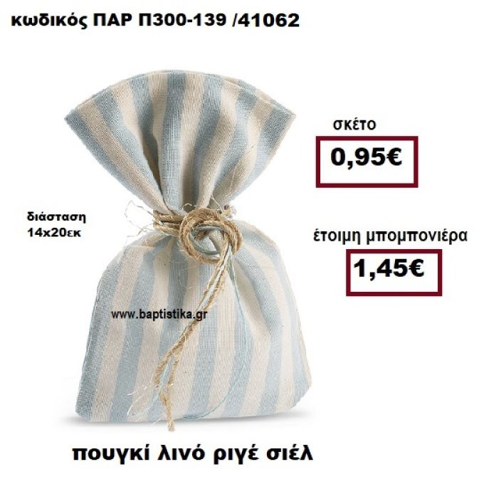 ΠΟΥΓΚΙ ΛΙΝΟ ΡΙΓΕ ΣΙΕΛ-ΕΚΡΟΥ ΜΠΟΜΠΟΝΙΕΡΑ ΒΑΠΤΙΣΗΣ - ΓΑΜΟΥ ΠΑΡ-Π300-139