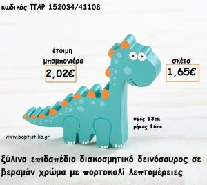 ΔΕΙΝΟΣΑΥΡΑΚΙ ΞΥΛΙΝΟ ΔΙΑΚΟΣΜΗΤΙΚΟ φτιάξτο μόνος σου για μπομπονιέρες - δώρα ΠΑΡ-152034/41108 1.65€!!!