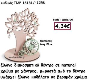 ΔΕΝΤΡΟ ΞΥΛΙΝΟ ΜΕ ΧΑΝΤΡΕΣ ΜΕ ΠΟΔΗΛΑΤΟ ΣΕ ΧΡΩΜΑ ΒΕΡΑΜΑΝ ΓΙΑ ΔΙΑΚΟΣΜΗΣΗ ΒΑΠΤΙΣΗΣ ΠΑΡ-18131