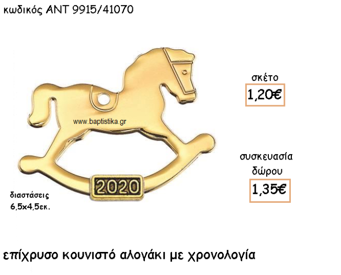 ΑΛΟΓΑΚΙ ΚΟΥΝΙΣΤΟ ΕΠΙΧΡΥΣΟ ΜΕ ΧΡΟΝΟΛΟΓΙΑ ΓΙΑ ΓΟΥΡΙ-ΔΩΡΟ ΑΝΤ-9915/41070
