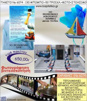 ΚΑΡΑΒΑΚΙ 650€ ΠΑΚΕΤΟ ΒΑΠΤΙΣΗΣ (130 ΜΠΟΜΠΟΝΙΕΡΕΣ,50 ΠΡΟΣΚΛΗΤΗΡΙΑ,ΣΤΟΛΙΣΜΟΣ ΕΚΚΛΗΣΙΑΣ,ΦΩΤΟΓΡΑΦΗΣΗ-ΒΙΝΤΕΟΣΚΟΠΗΣΗ) ΝΟ6074