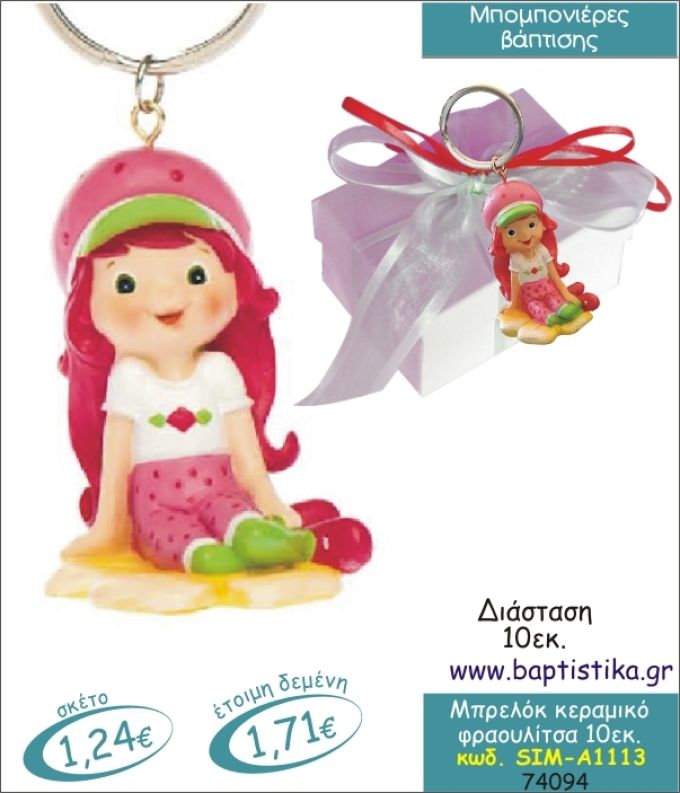 ΦΡΑΟΥΛΙΤΣΑ ΜΠΡΕΛΟΚ ΚΕΡΑΜΙΚΟ 10εκ.ΜΠΟΜΠΟΝΙΕΡΑ ΒΑΠΤΙΣΗΣ SIM-Α1113