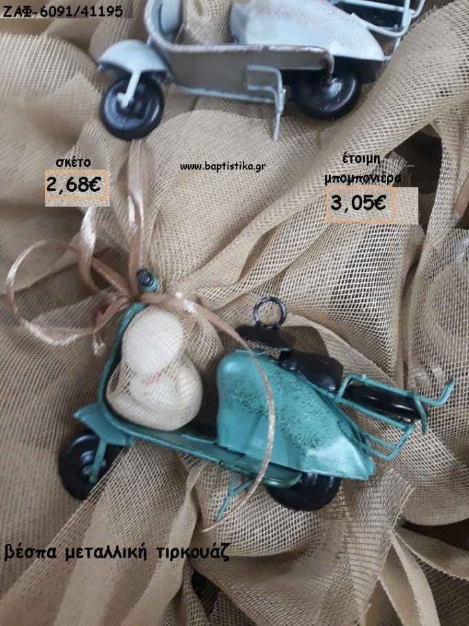 ΒΕΣΠΑ ΜΕΤΑΛΛΙΚΗ ΤΙΡΚΟΥΑΖ ΓΙΑ ΜΠΟΜΠΟΝΙΕΡΕΣ ΒΑΠΤΙΣΗΣ - ΔΩΡΑ ΠΑΡΤΥ - ΕΟΡΤΩΝ - ΓΕΝΝΗΣΗΣ ΖΑΦ-6091/41195 3.05€!!!